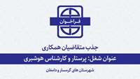 فراخوان جذب متقاضیان همکاری با دانشگاه برای شغل پرستار و کارشناس هوشبری